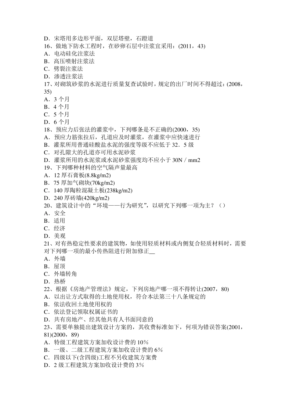 广东省一级建筑师建筑结构：场地防洪试题_第3页