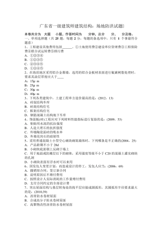 广东省一级建筑师建筑结构：场地防洪试题