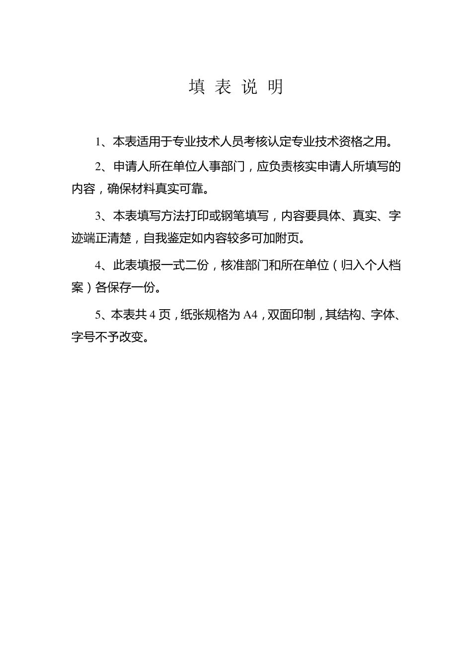 广东省专业技术人员专业技术资格考核认定申报表(样表)_第2页