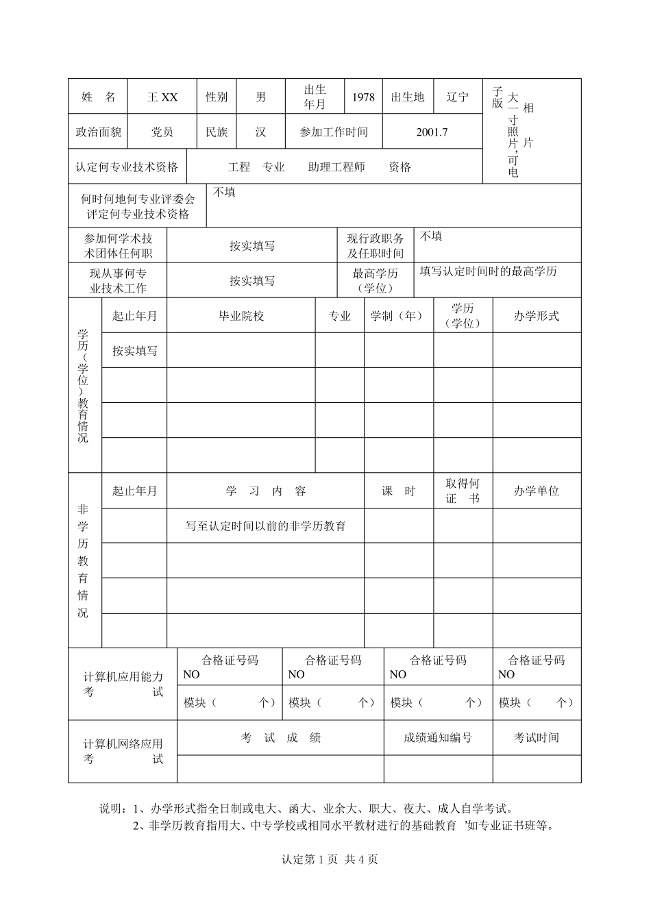 广东省专业技术人员专业技术资格考核认定申报表(样表)_第3页