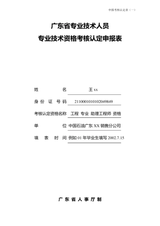 广东省专业技术人员专业技术资格考核认定申报表(样表)