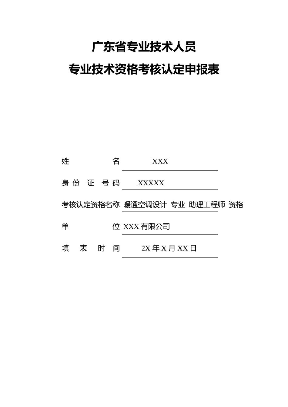 广东省专业技术人员专业技术资格考核认定申报表(范例)_第1页