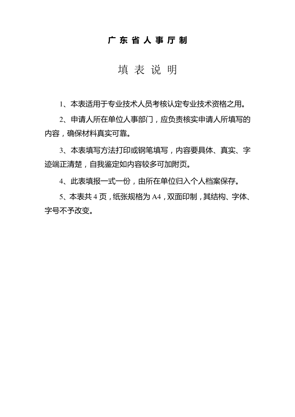 广东省专业技术人员专业技术资格考核认定申报表(范例)_第2页