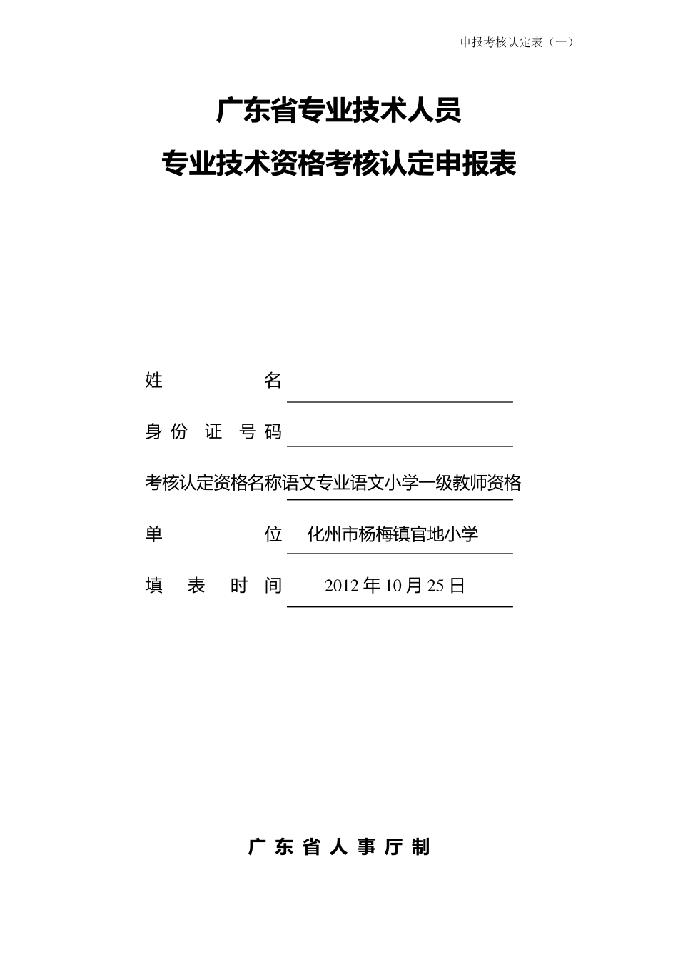 广东省专业技术人员专业技术资格考核认定申报表_第1页