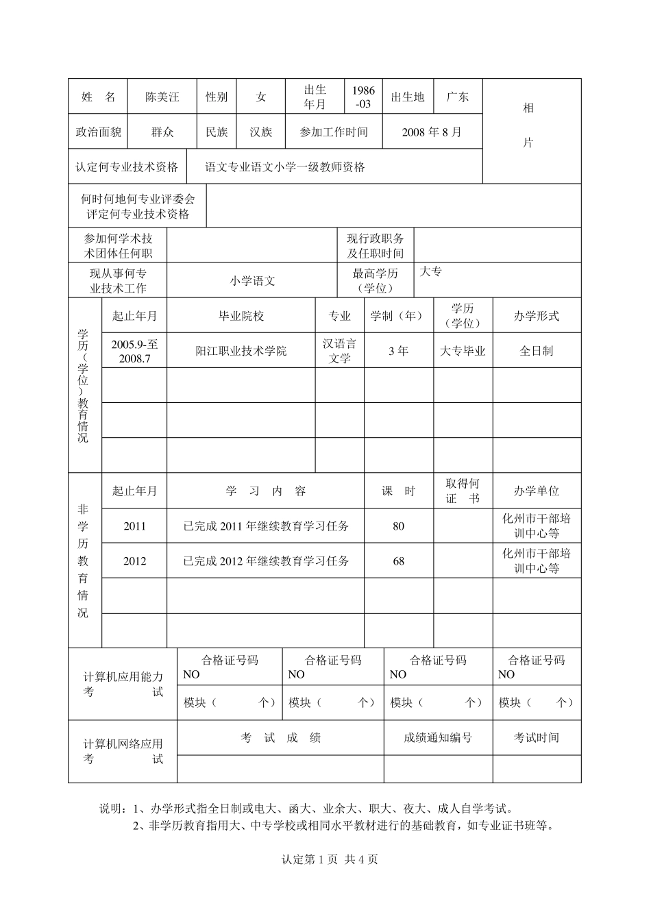 广东省专业技术人员专业技术资格考核认定申报表_第3页
