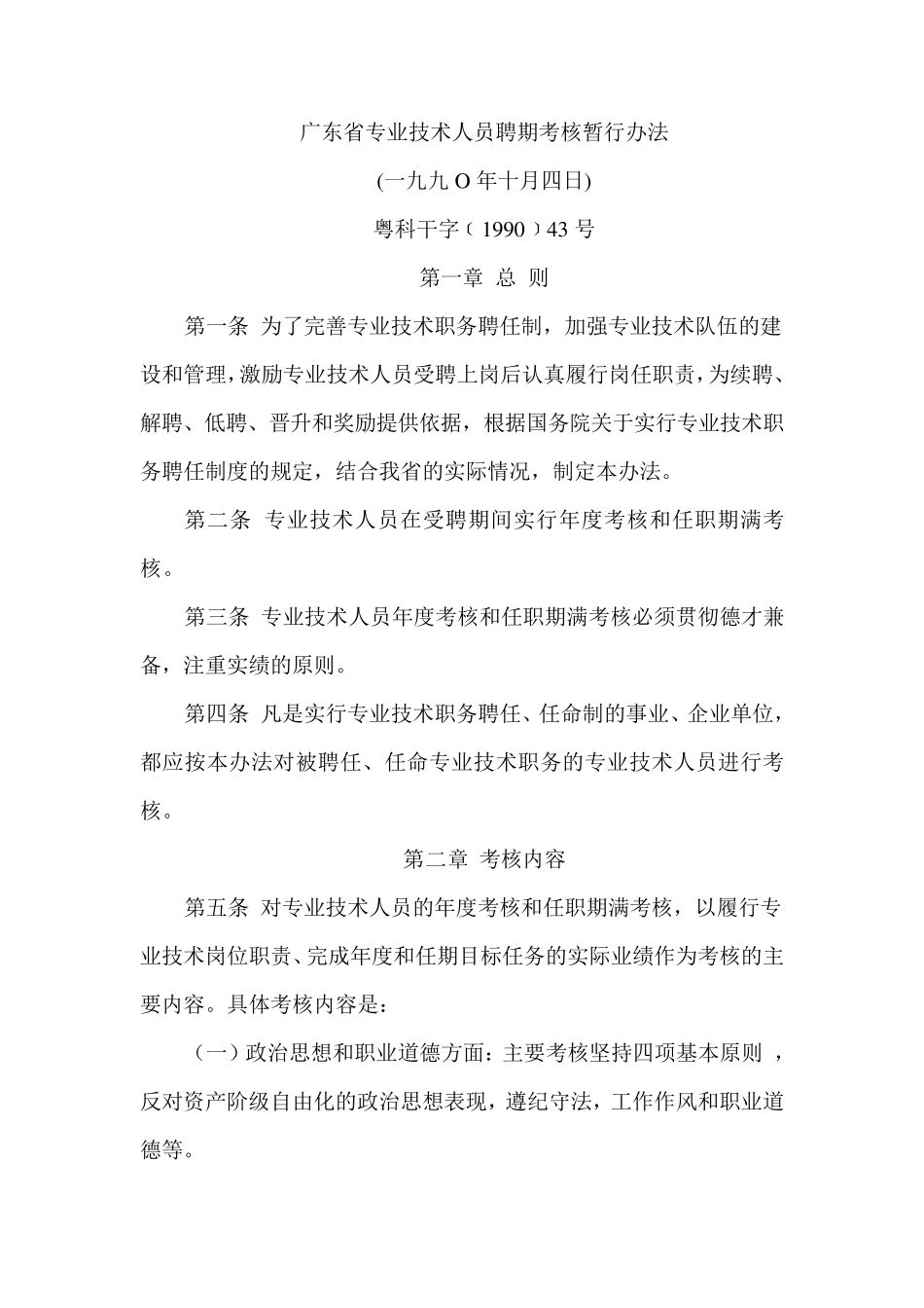 广东省专业技术人员聘期考核暂行办法_第1页
