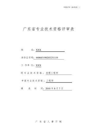 广东省专业技术资格评审表_范本