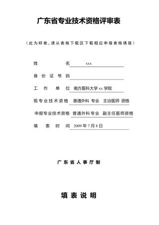 广东省专业技术资格评审表模版