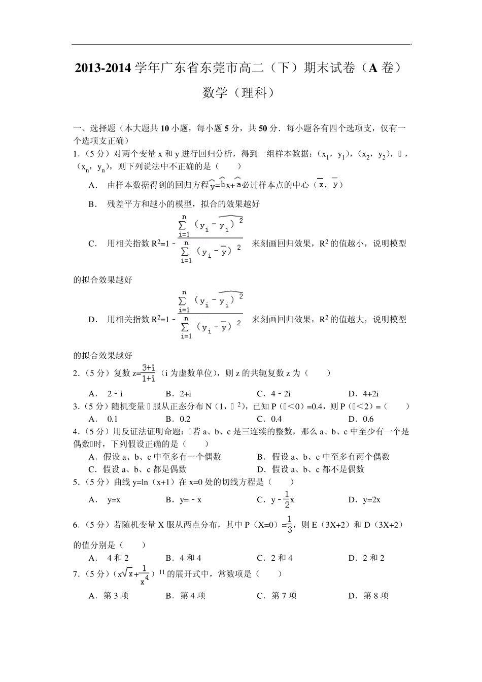 广东省东莞市20132014学年高二下学期期末考试数学理(A卷)试题Word版含答案_第1页
