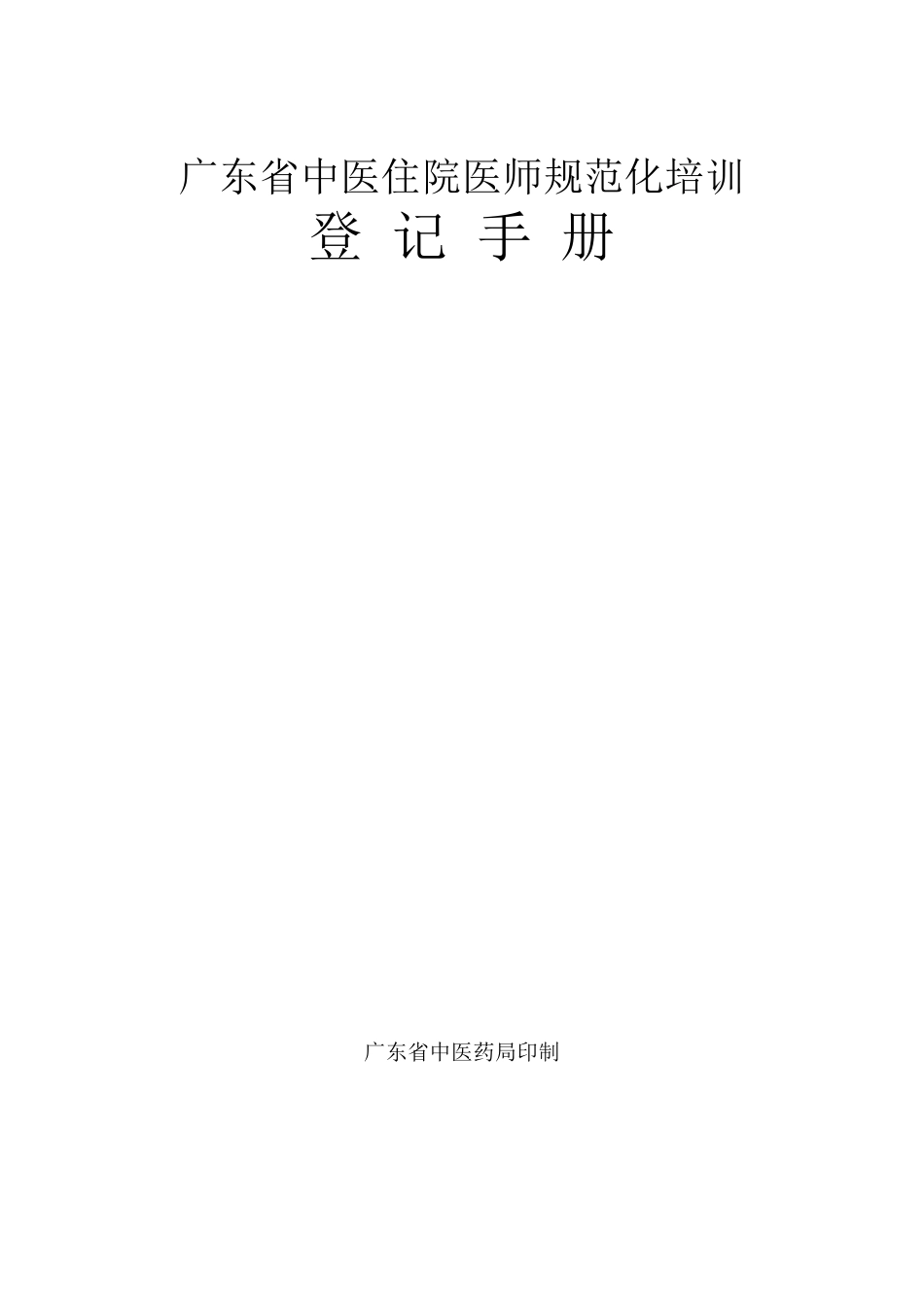广东省中医住院医师规范化培训登记手册_第1页