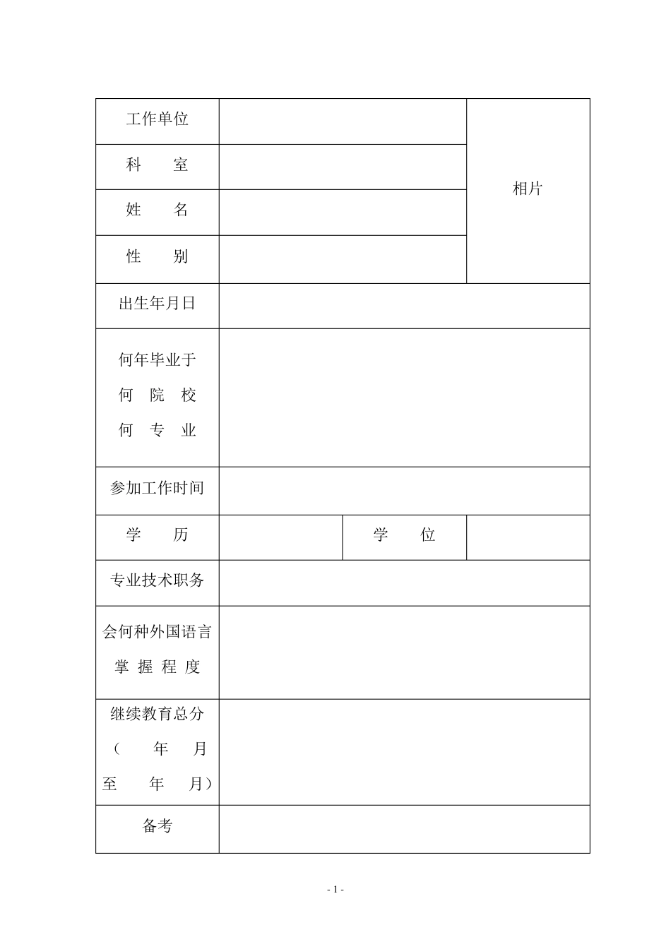 广东省中医住院医师规范化培训登记手册_第2页