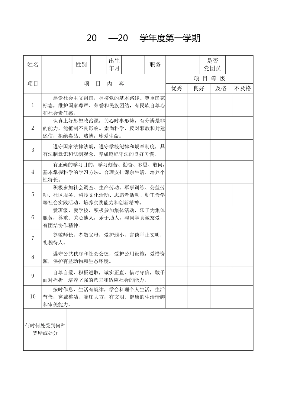 广东省中学生德育考核表_第3页
