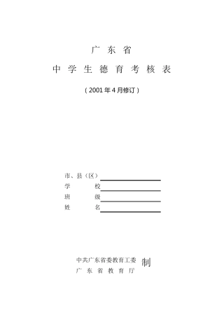 广东省中学生德育考核表