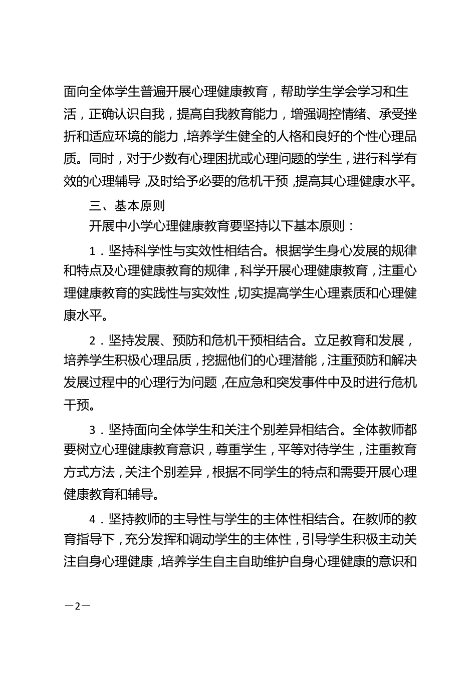 广东省中小学心理健康教育工作规范指引_第2页