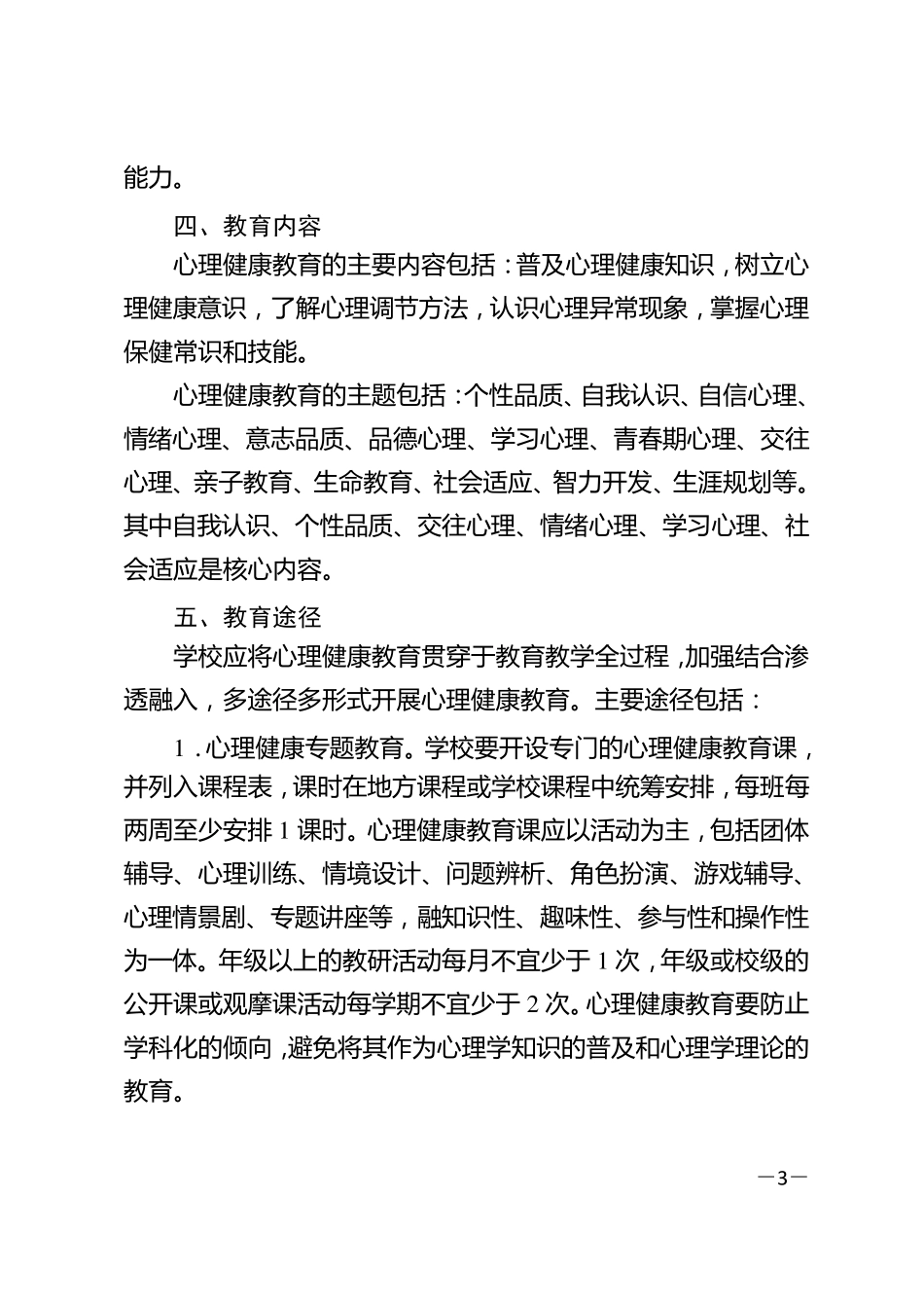 广东省中小学心理健康教育工作规范指引_第3页