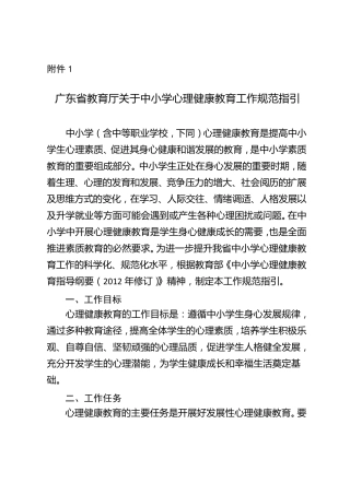 广东省中小学心理健康教育工作规范指引