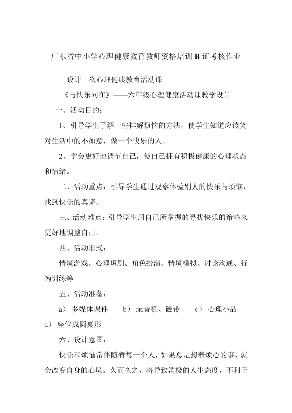 广东省中小学心理健康教育教师资格培训B证考核作业_第1页