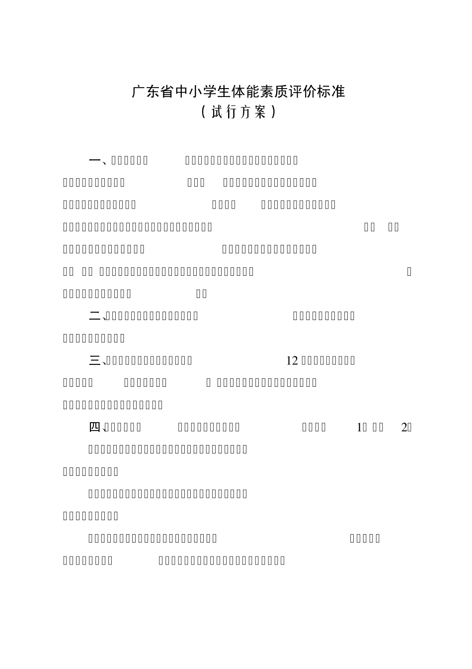 广东省中小学生体能素质评价标准_第1页