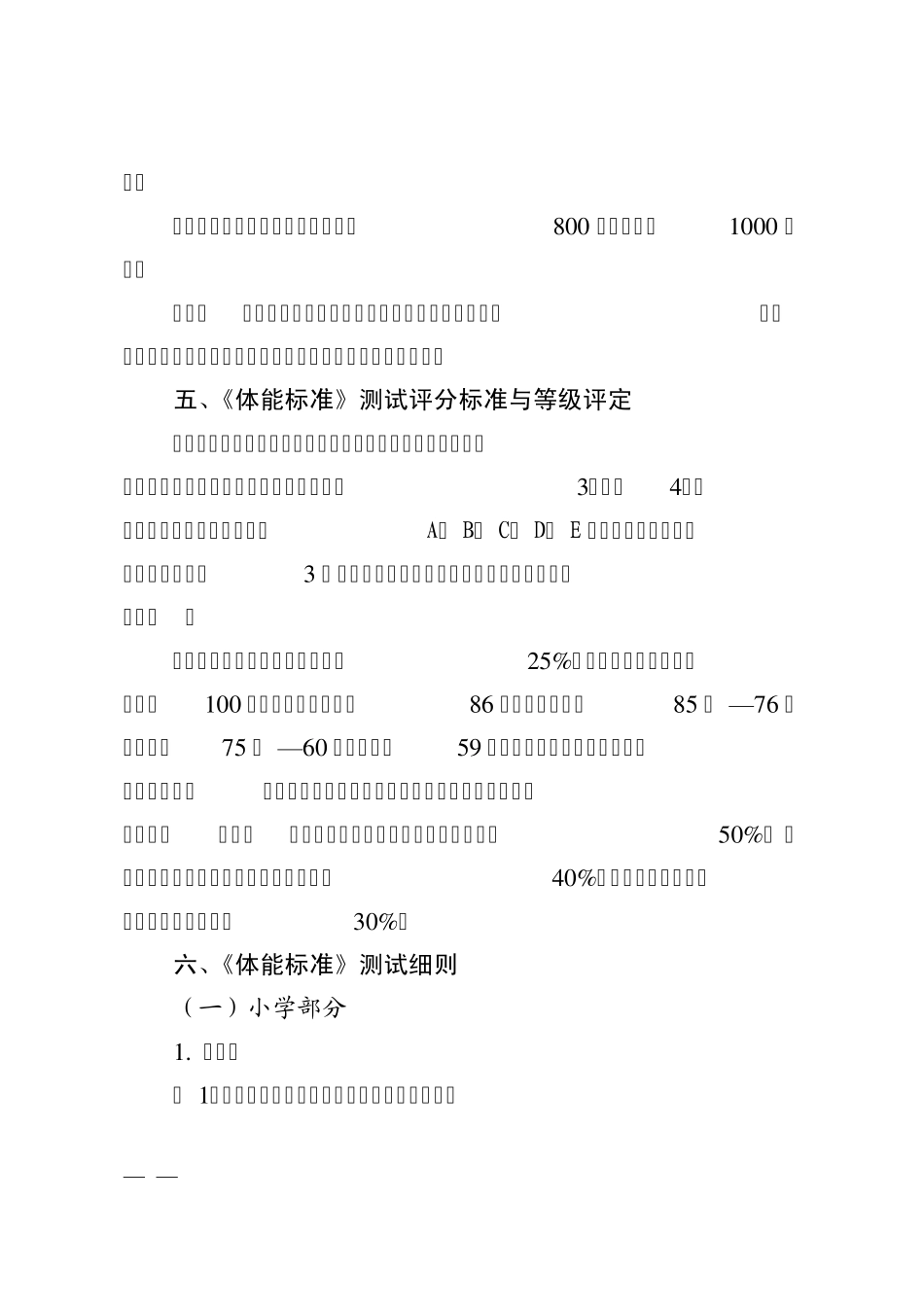 广东省中小学生体能素质评价标准_第2页