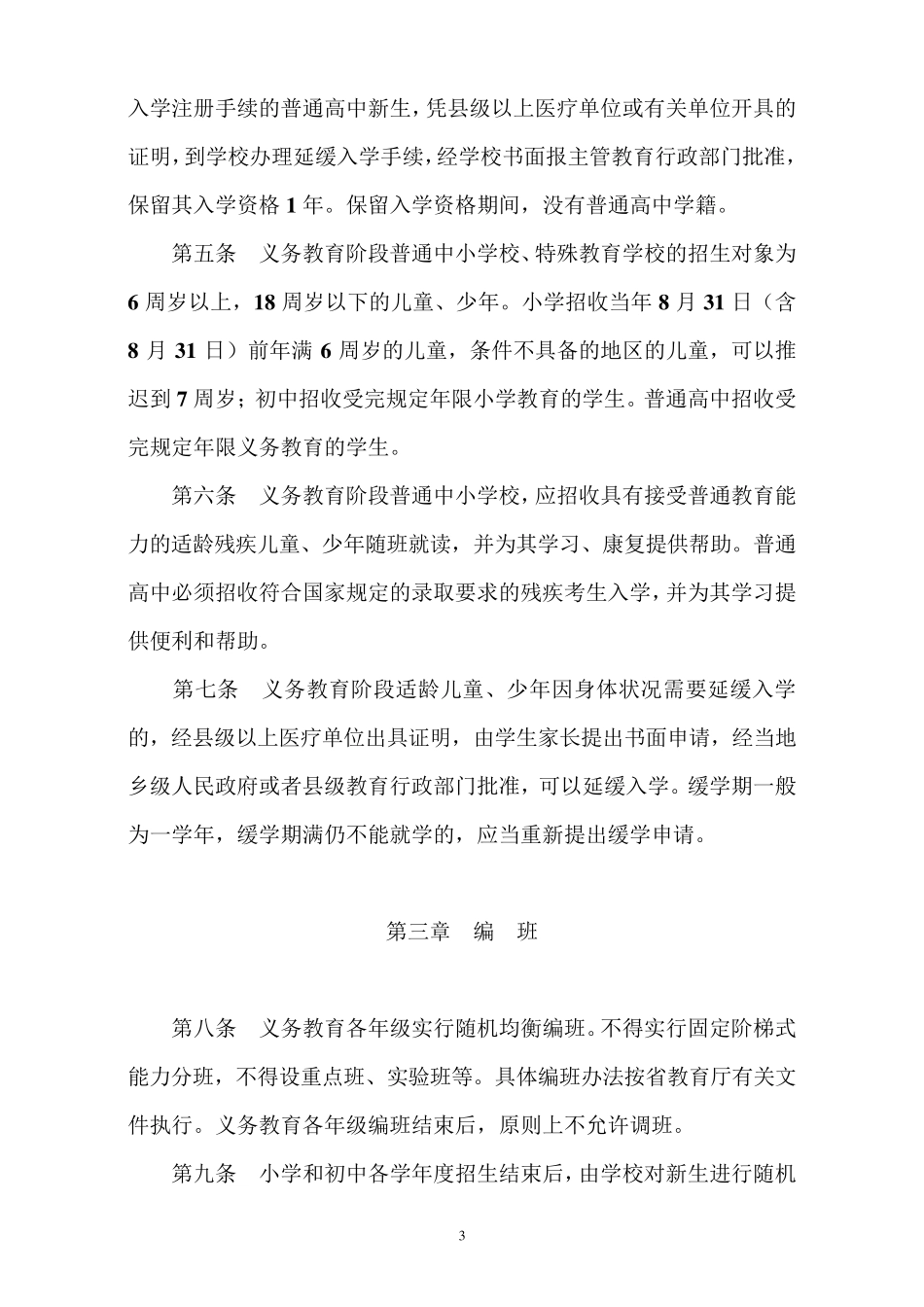 广东省中小学生学籍管理的实施细则_第3页