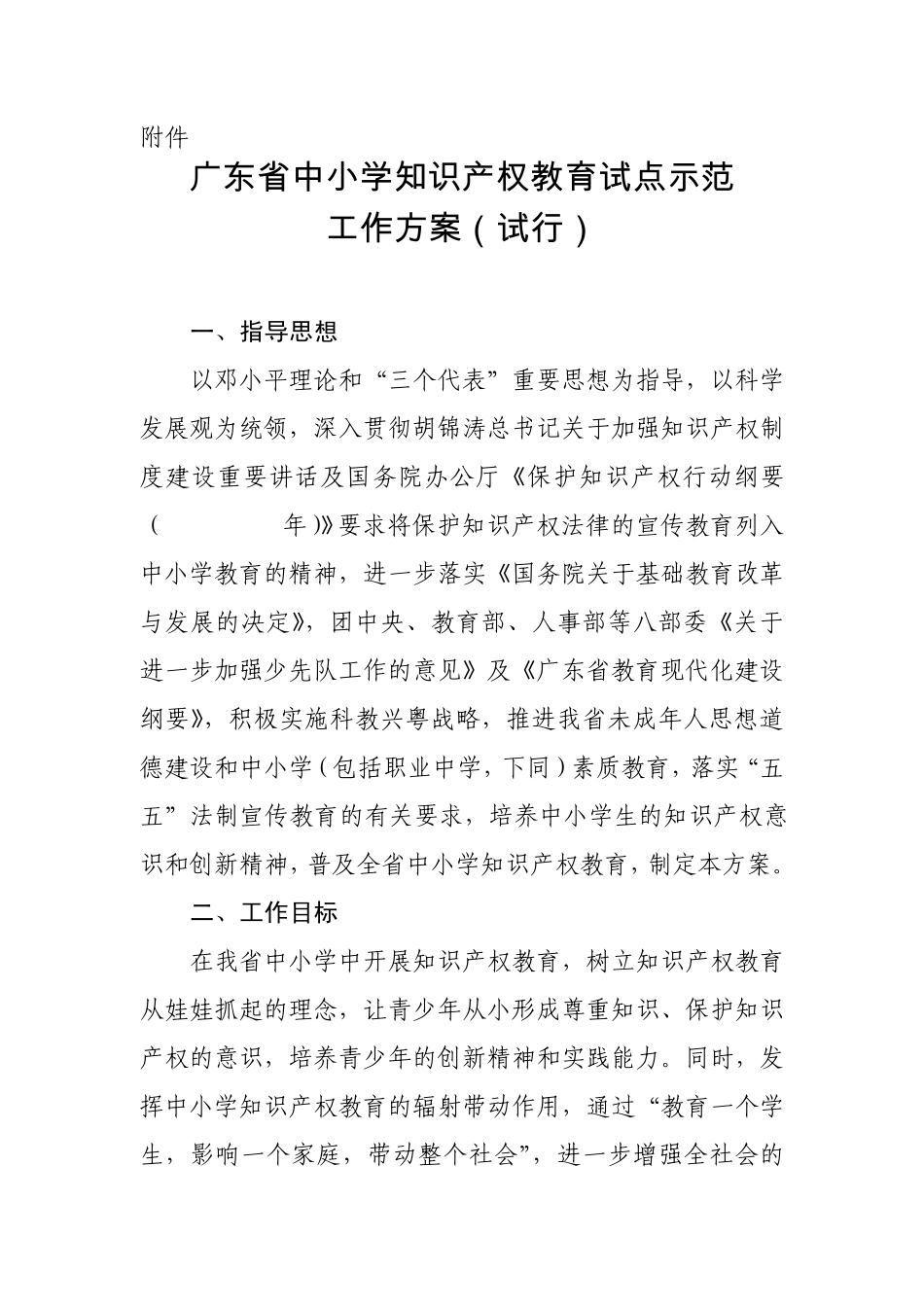 广东省中小学知识产权教育试点示范工作方案_第1页