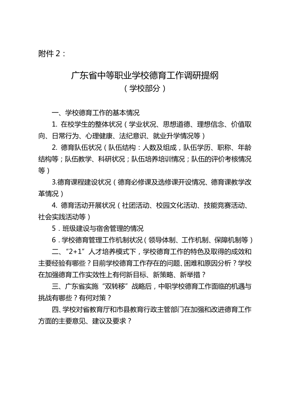 广东省中等职业学校德育工作调研提纲_第2页