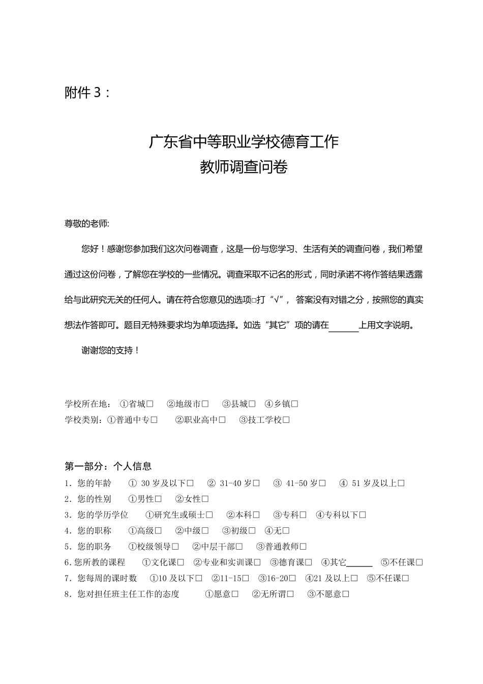 广东省中等职业学校德育工作调研提纲_第3页