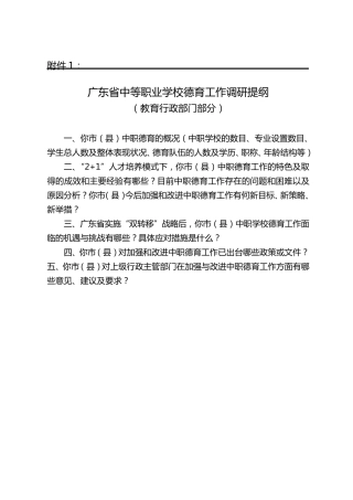 广东省中等职业学校德育工作调研提纲