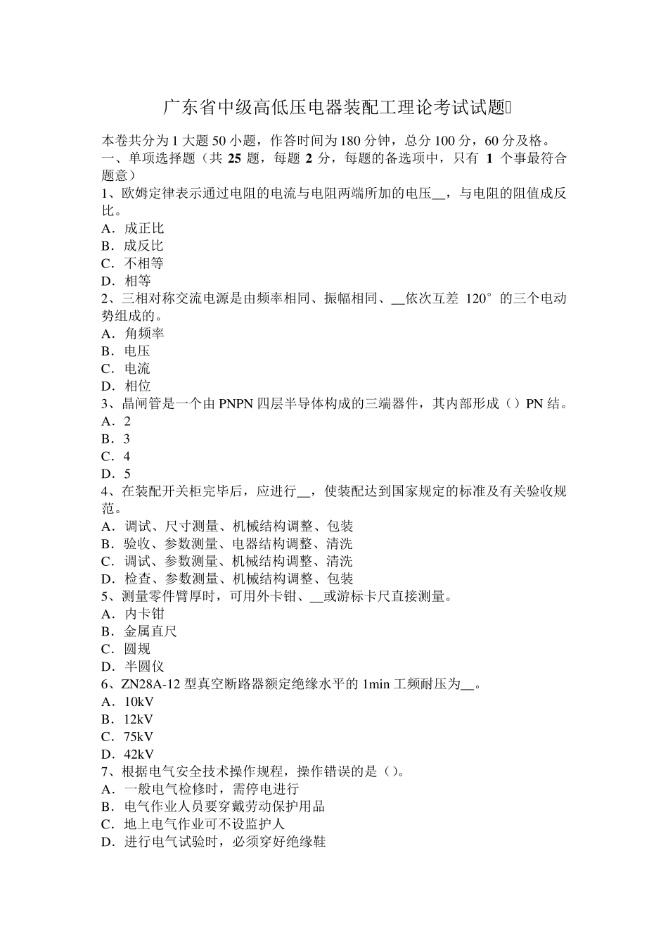 广东省中级高低压电器装配工理论考试试题_第1页
