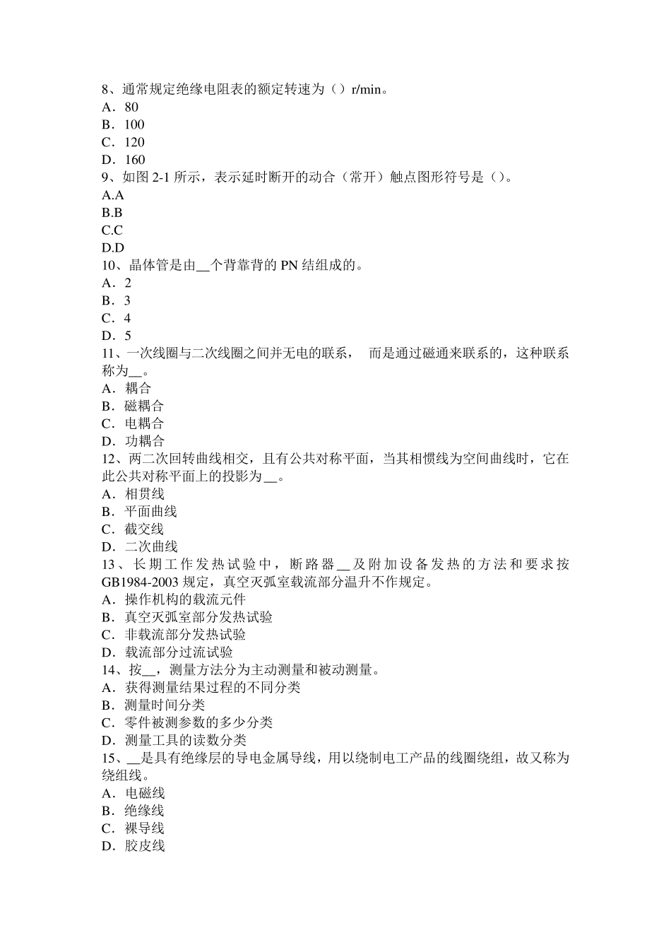 广东省中级高低压电器装配工理论考试试题_第2页