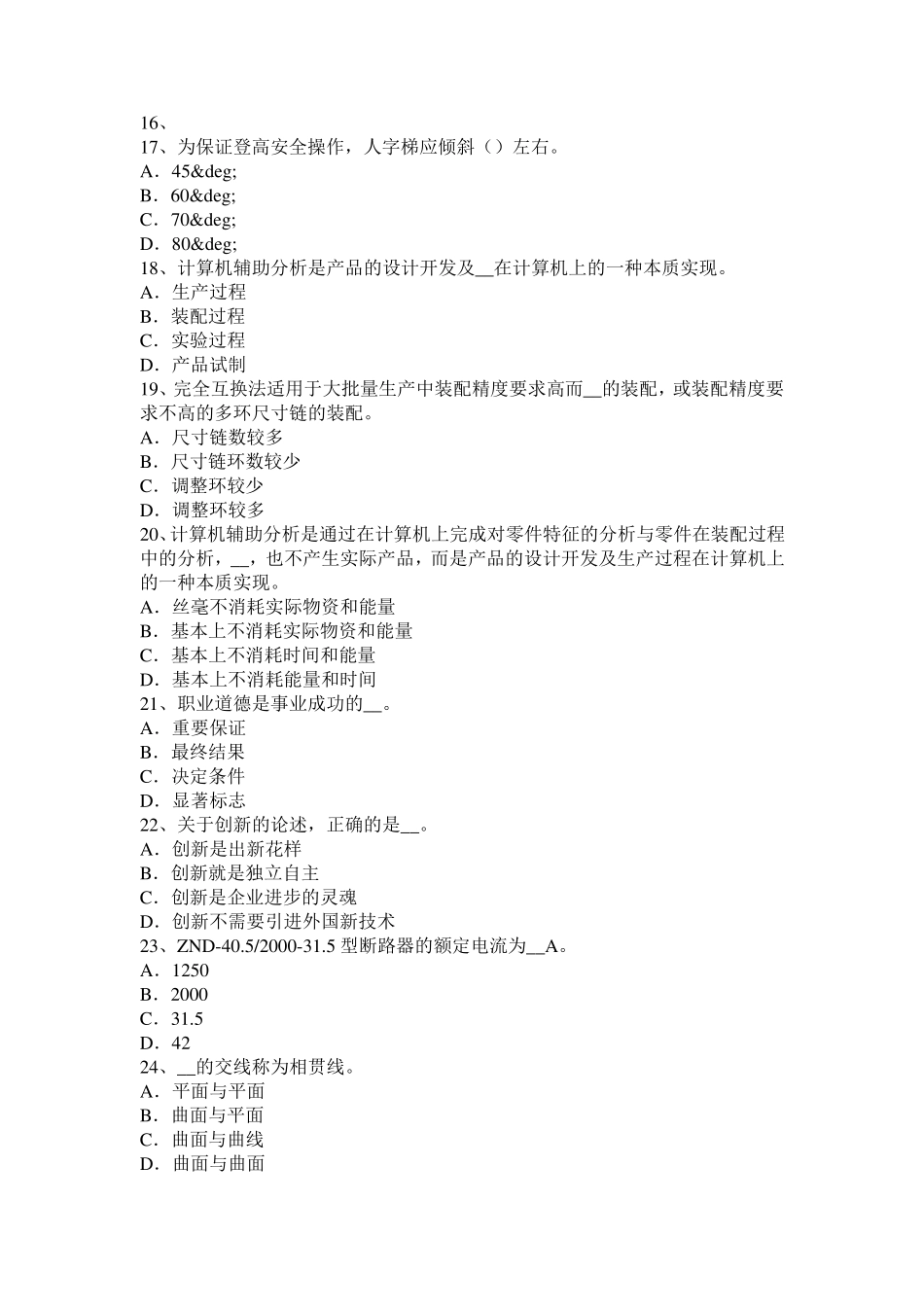 广东省中级高低压电器装配工理论考试试题_第3页