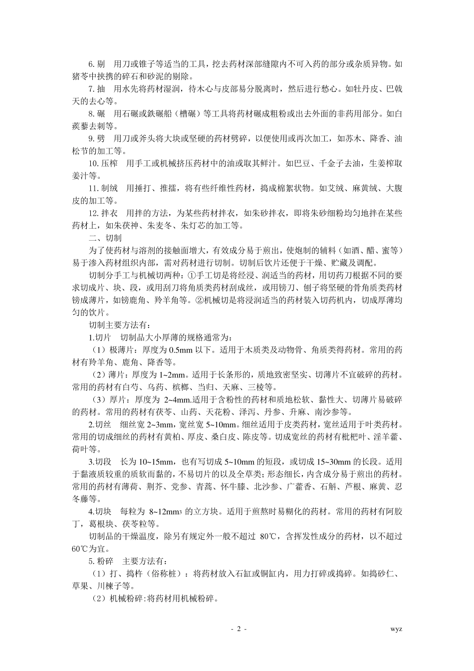 广东省中药饮片炮制规范炮制通则及常用辅料_第2页