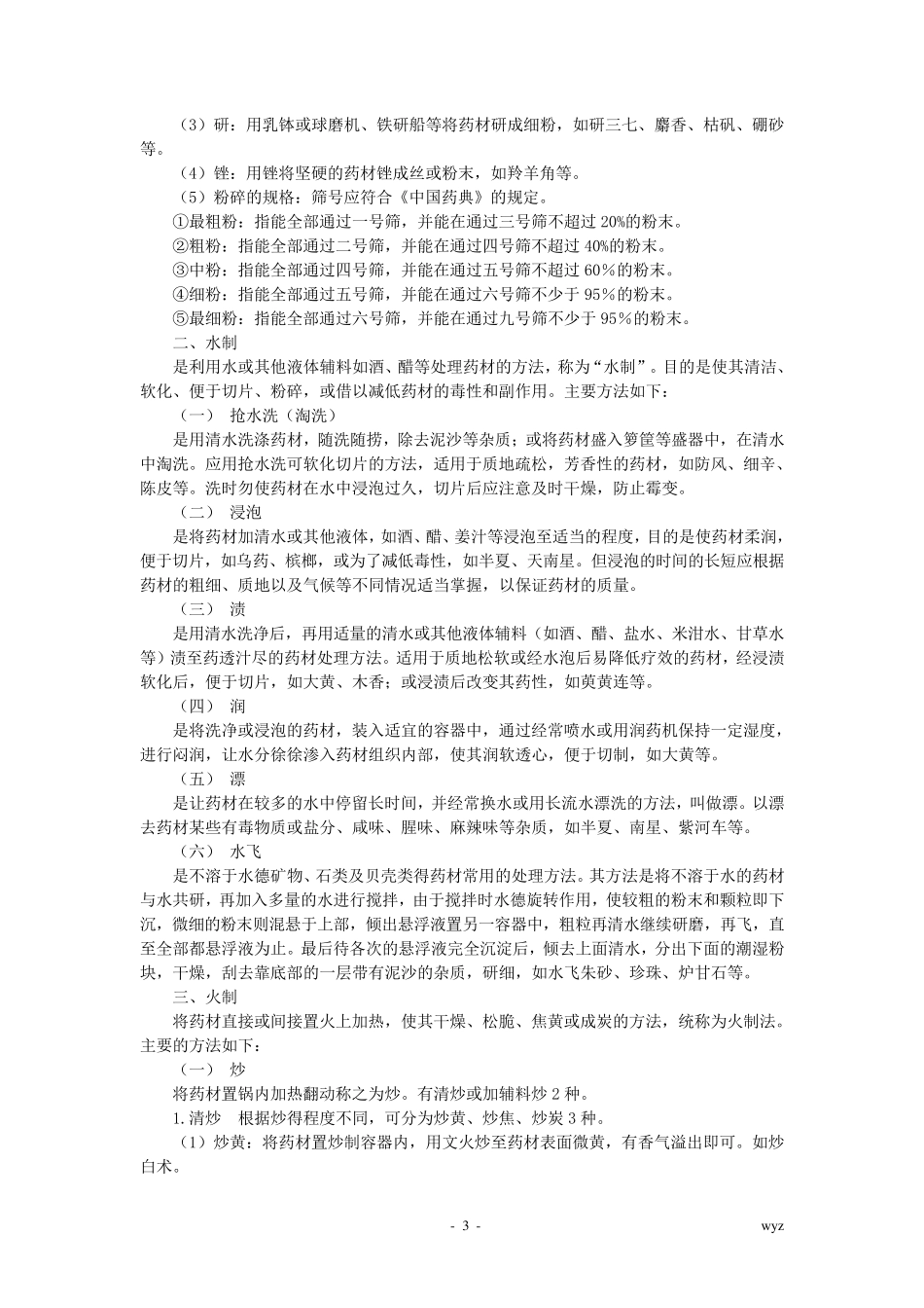 广东省中药饮片炮制规范炮制通则及常用辅料_第3页