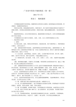 广东省中药饮片炮制规范炮制通则及常用辅料
