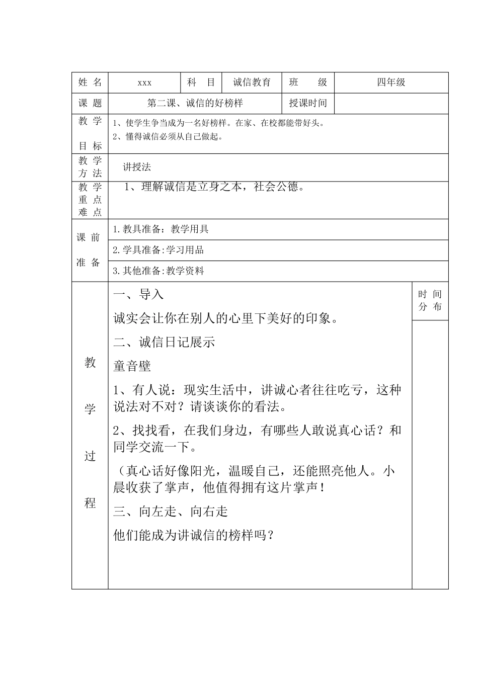 广东省义务教育地方课程诚信教育教案设计_第3页