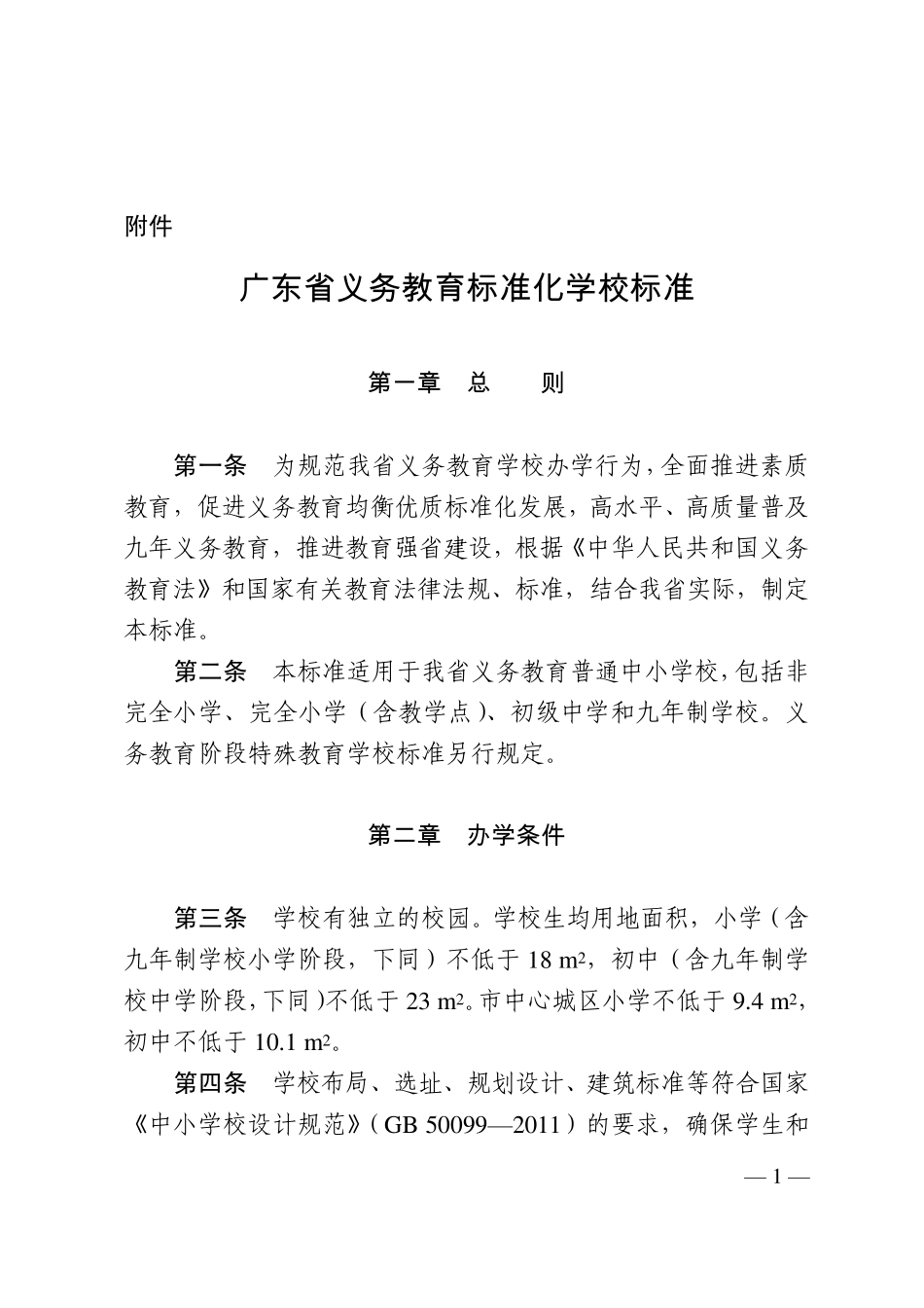 广东省义务教育标准化学校标准2013_第1页