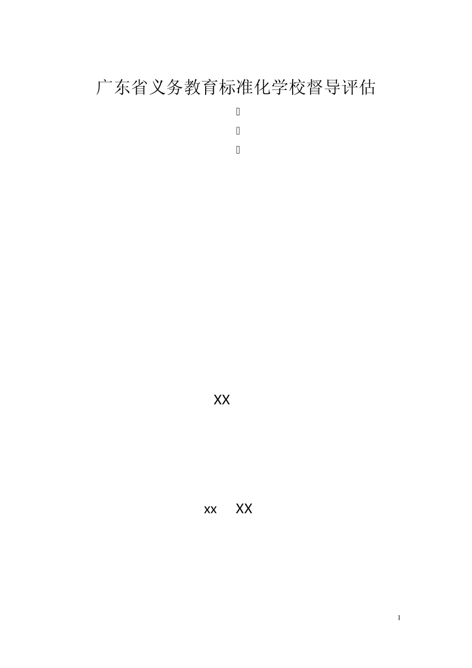 广东省义务教育标准化学校督导评估自评说明_第1页