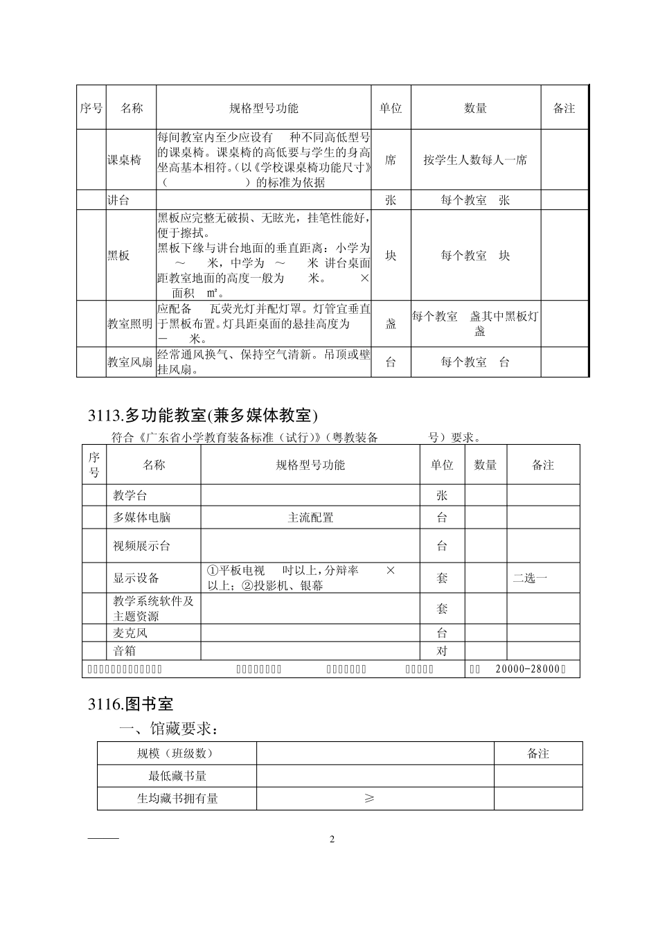 广东省义务教育规范化学校建设台账指南(.编辑后)doc_第2页