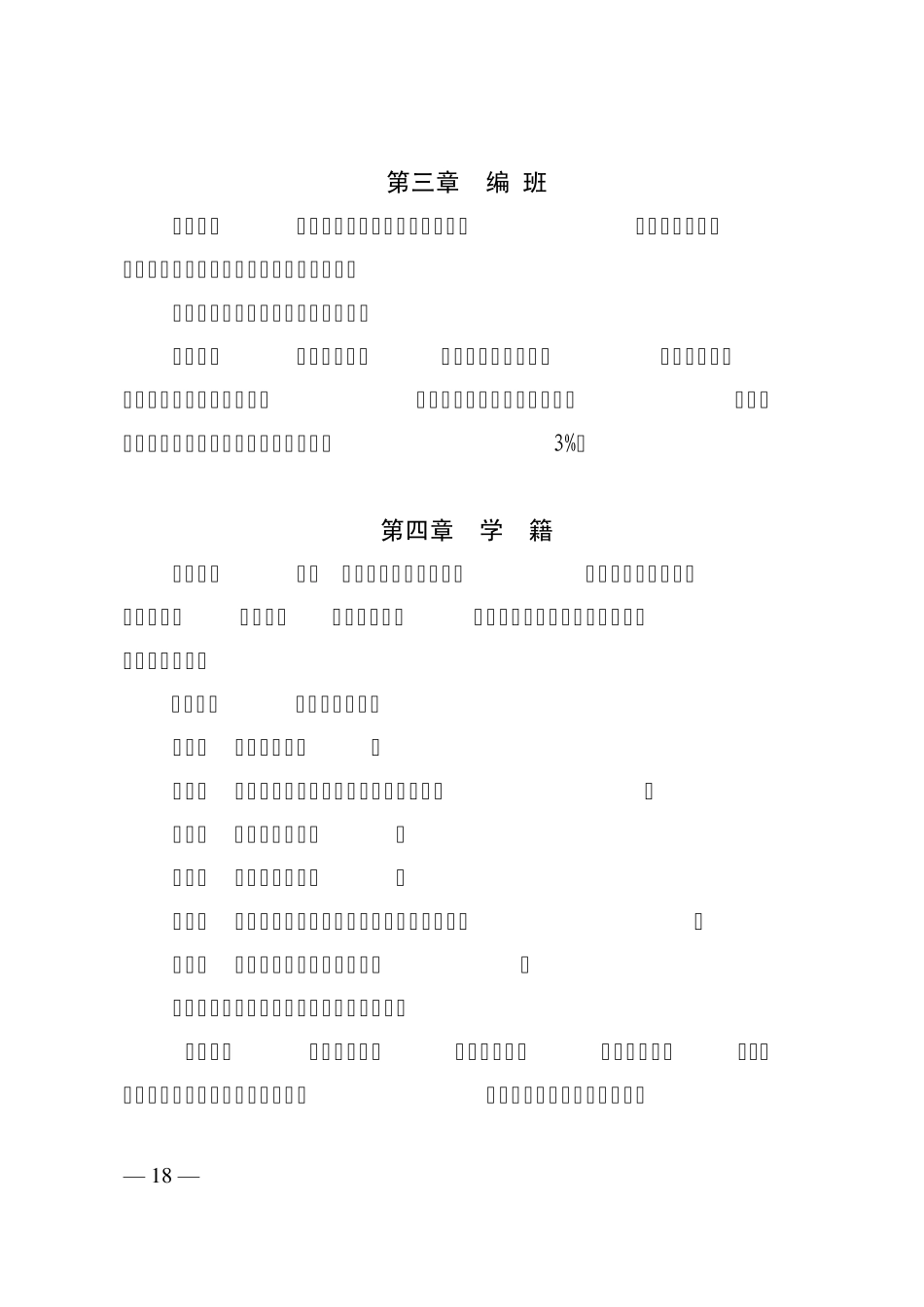 广东省义务教育阶段学生学籍管理暂行办法_第3页