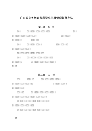 广东省义务教育阶段学生学籍管理暂行办法