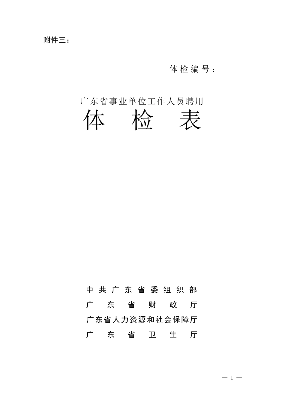 广东省事业单位工作人员聘用体检表_第1页
