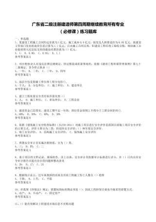 广东省二级注册建造师第四周期继续教育所有专业必修课习题集