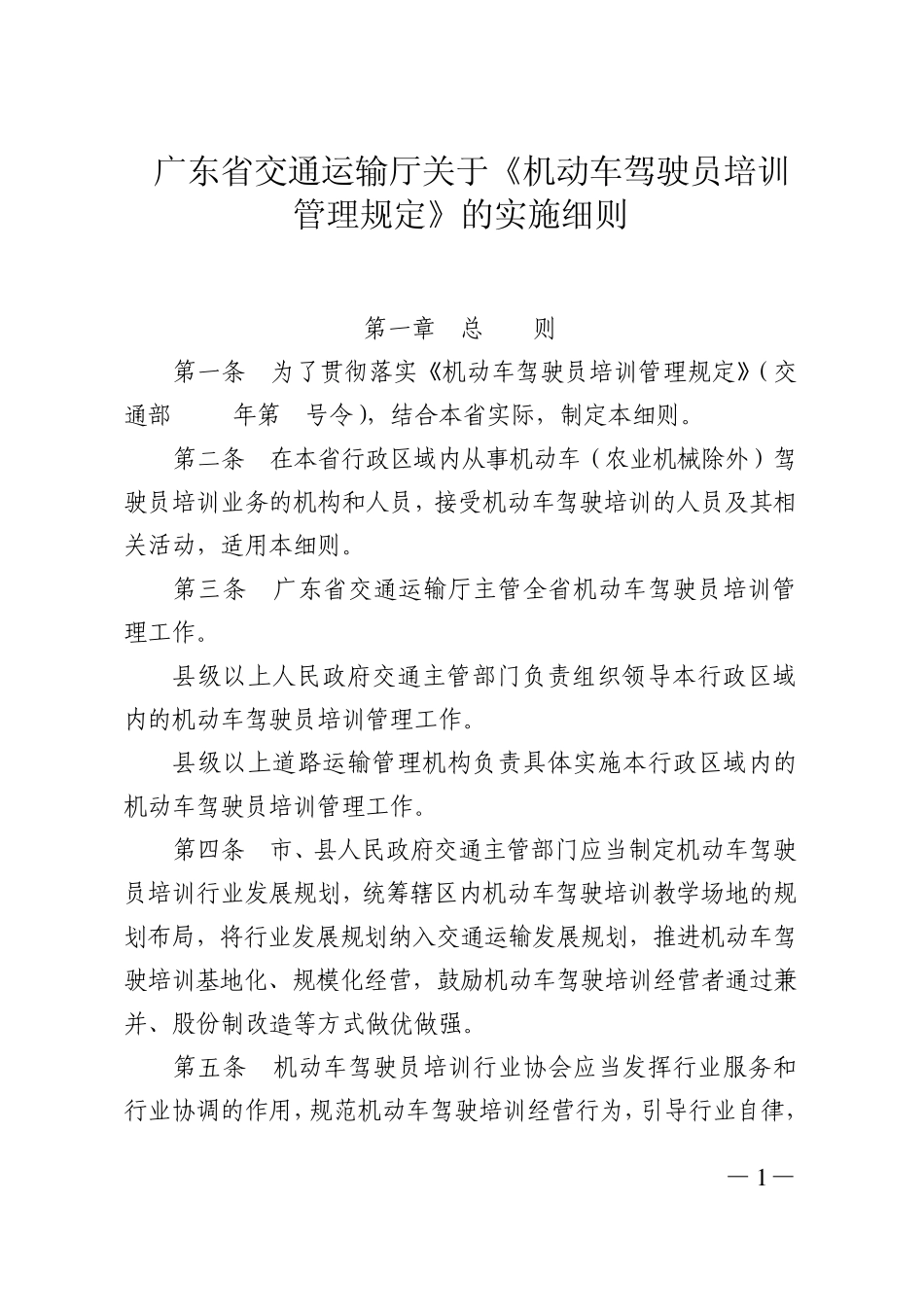 广东省交通运输厅关于《机动车驾驶员培训管理规定》的实施细则_第1页