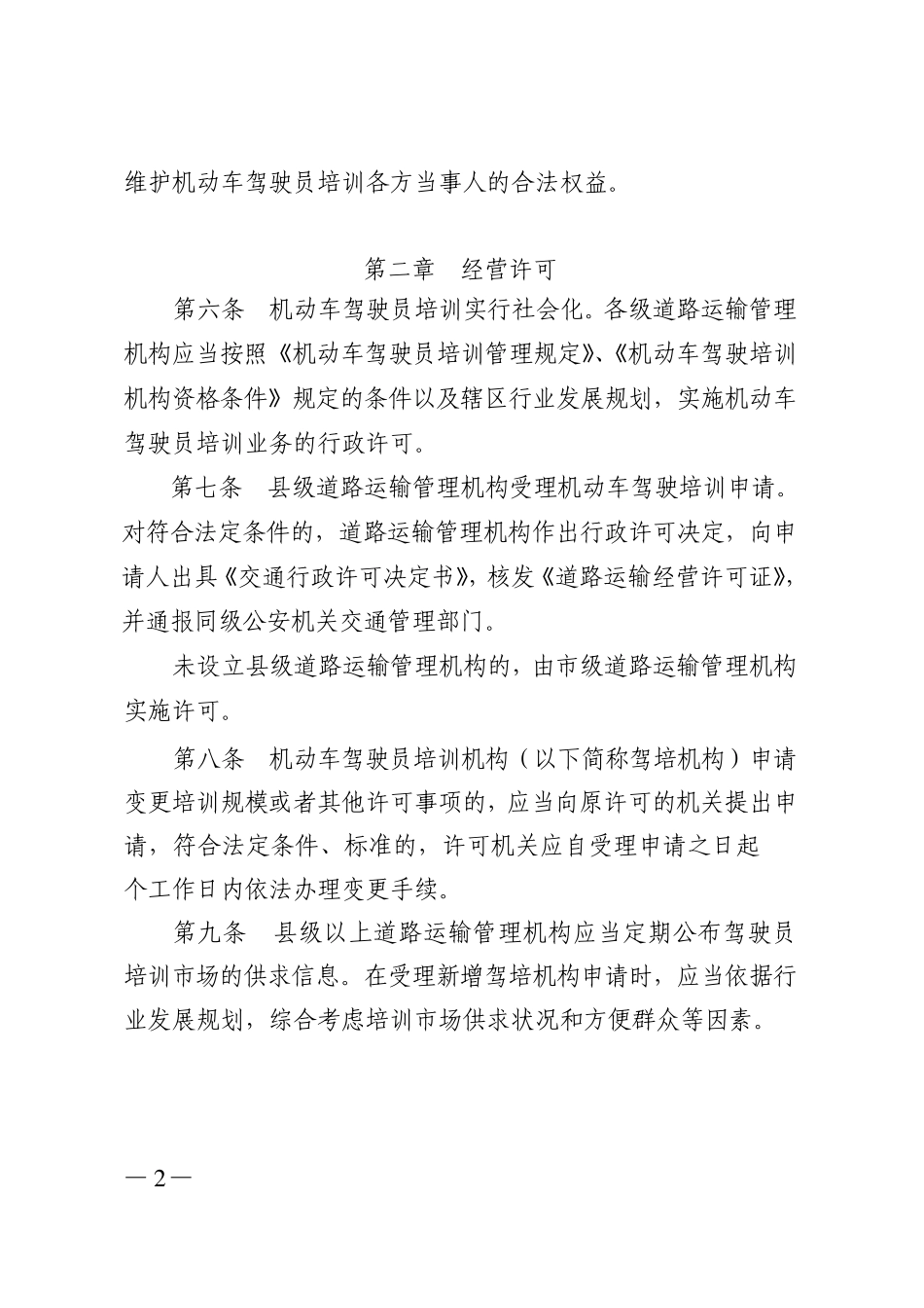 广东省交通运输厅关于《机动车驾驶员培训管理规定》的实施细则_第2页