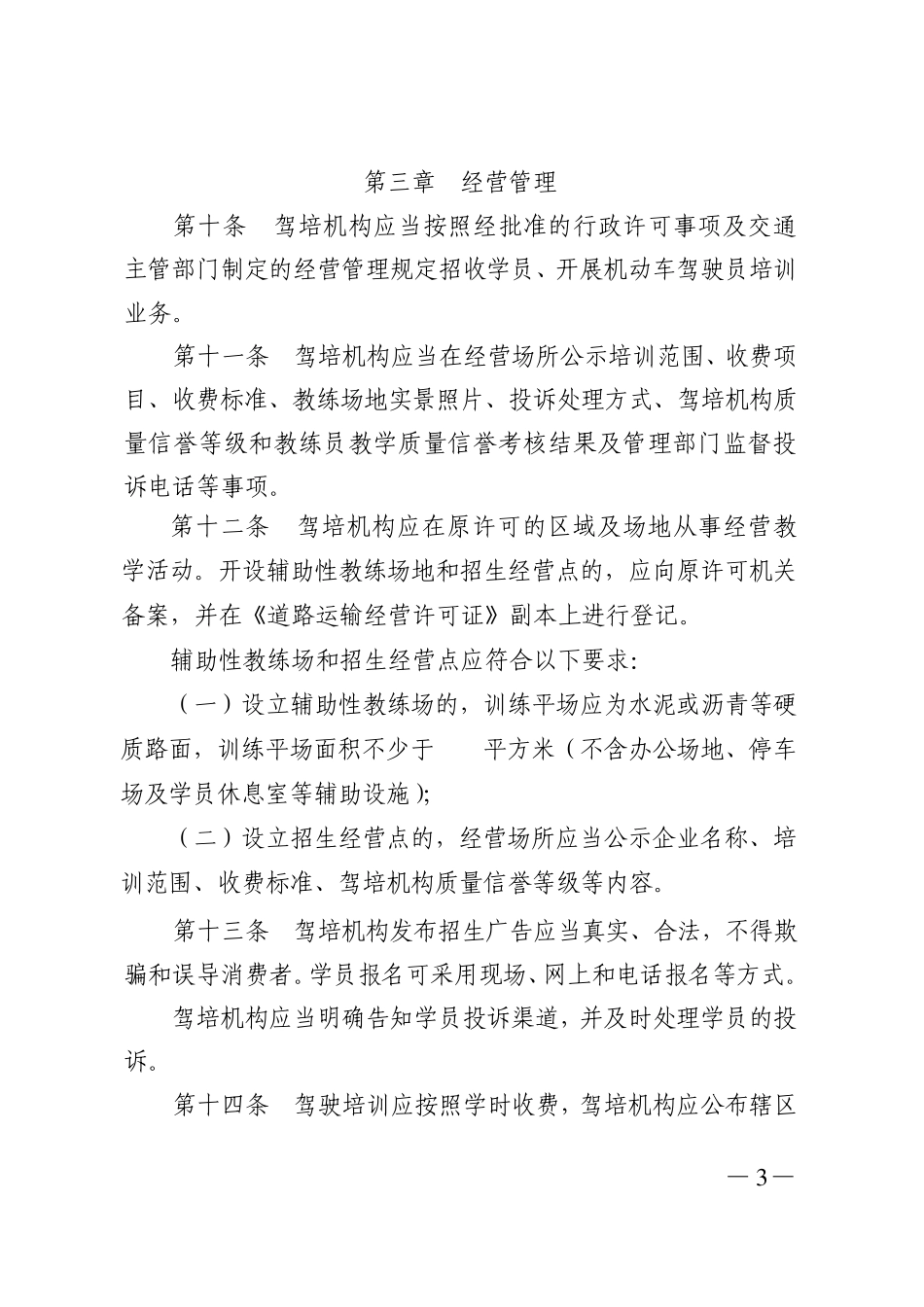 广东省交通运输厅关于《机动车驾驶员培训管理规定》的实施细则_第3页