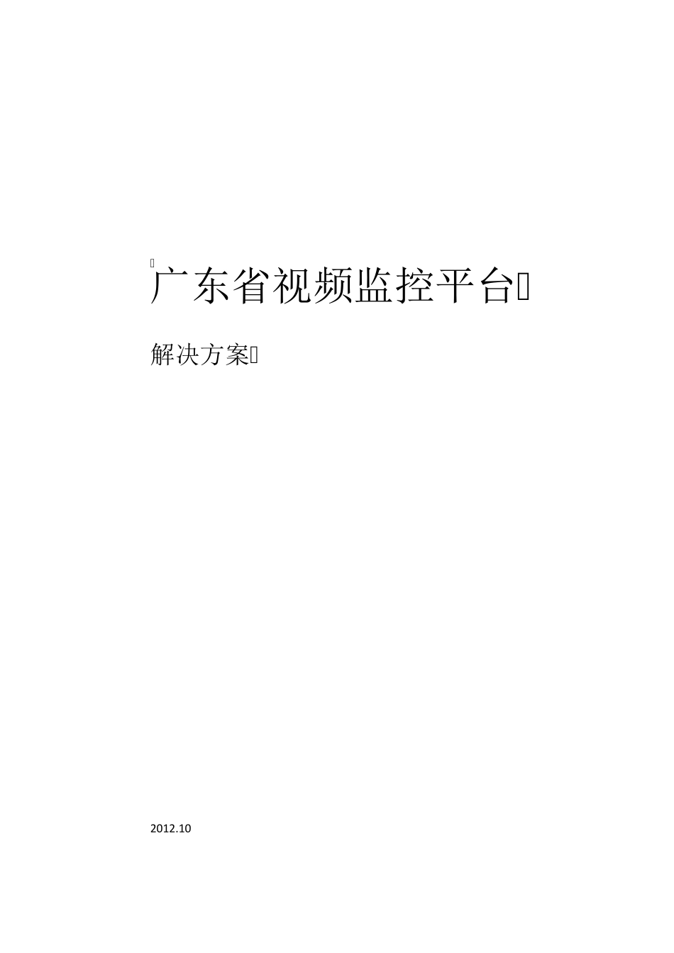 广东省云视频监控平台方案_第1页