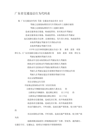 广东省交通违法行为代码表