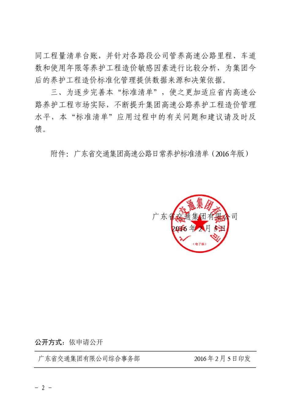 广东省交通集团高速公路日常养护标准工程量清单(2016年版)_第2页