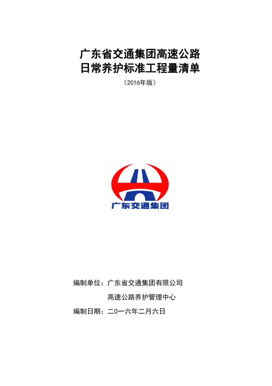 广东省交通集团高速公路日常养护标准工程量清单(2016年版)_第3页