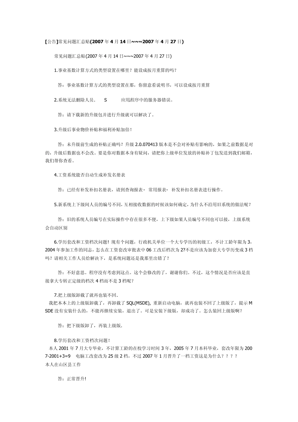 广东省人事工资管理系统问题集合1_第1页
